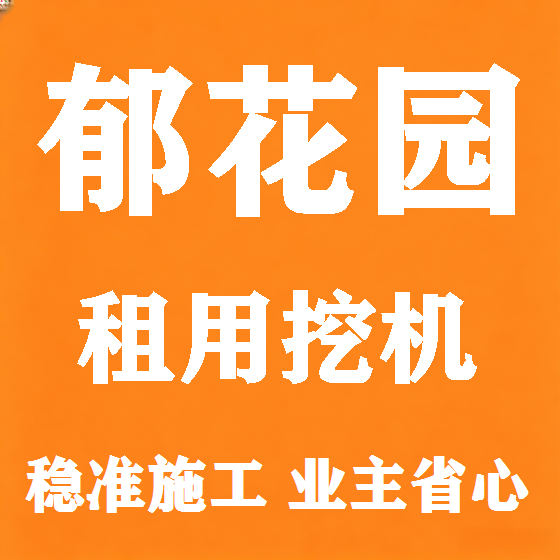 北京郁花园挖机租赁图
