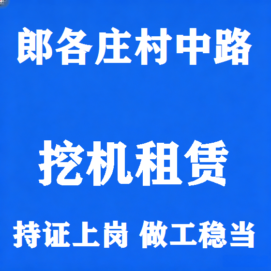 北京郎各庄村中路挖机租赁图