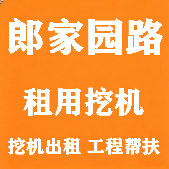北京郎家园路挖机租赁图