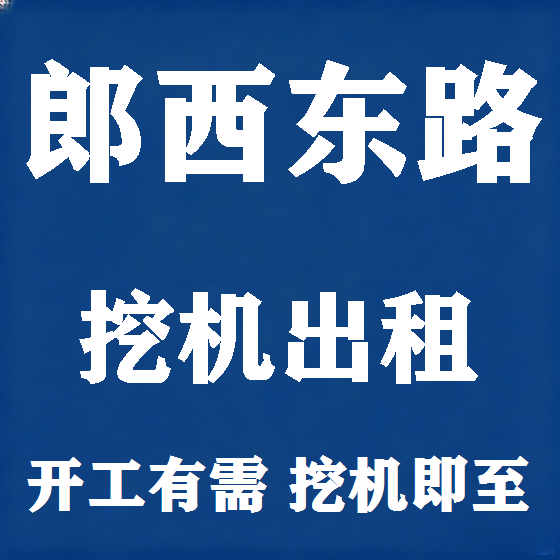 北京郎西东路挖机租赁图