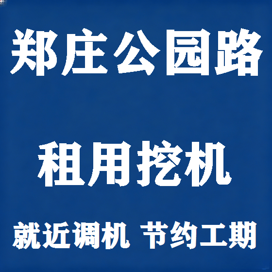 北京郑庄公园路挖机租赁图