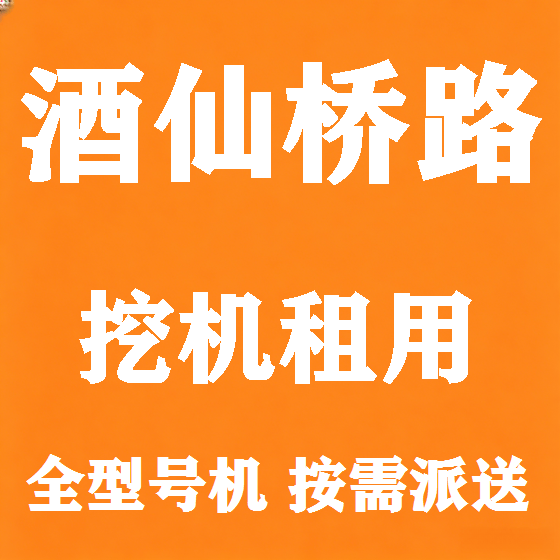 北京酒仙桥路挖机租赁图