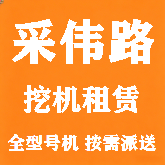 北京采伟路挖机租赁图