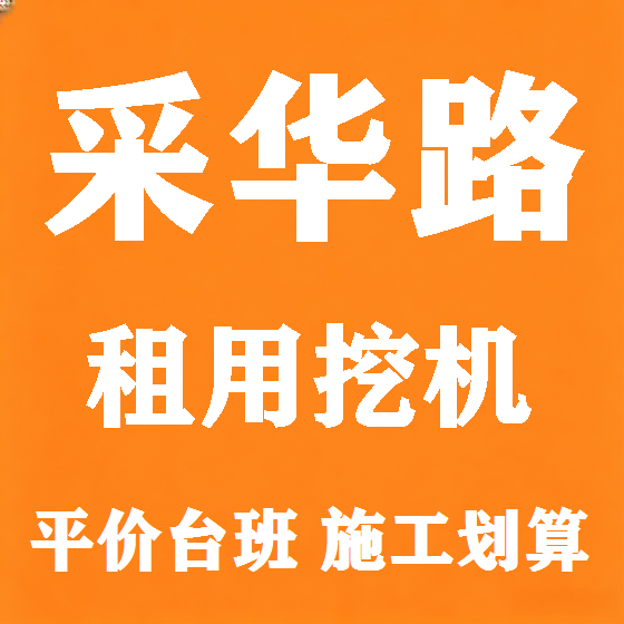 北京采华路挖机租赁图