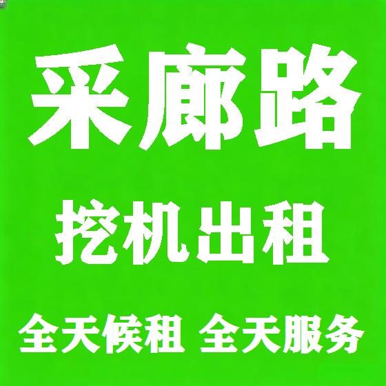北京采廊路挖机租赁图