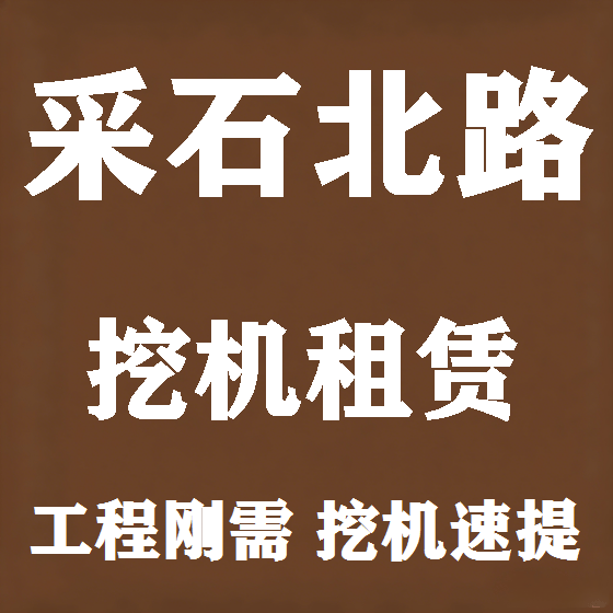 北京采石北路挖机租赁图