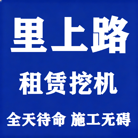 北京里上路挖机租赁图