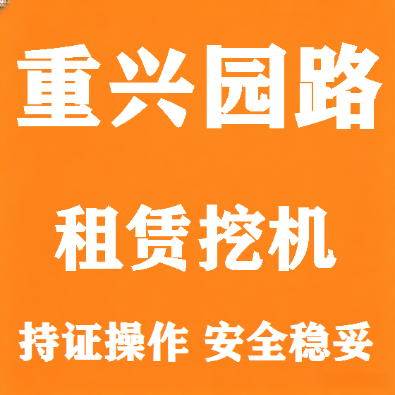 北京重兴园路挖机租赁图