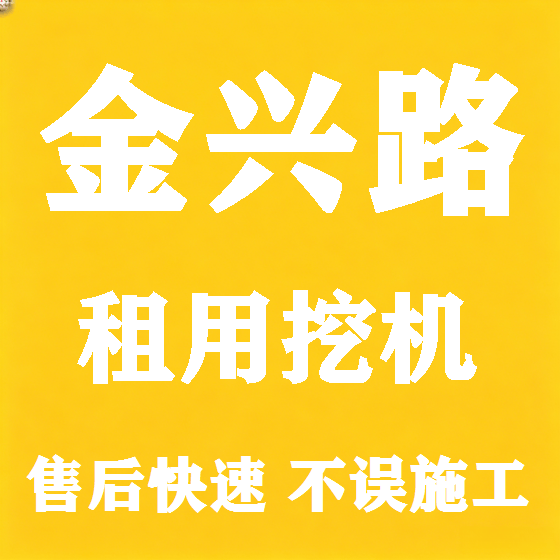 北京金兴路挖机租赁图