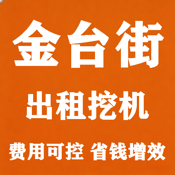 北京金台街挖机租赁图