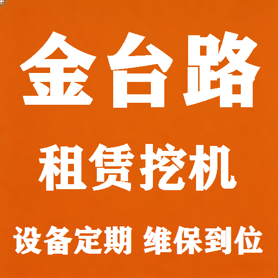 北京金台路挖机租赁图