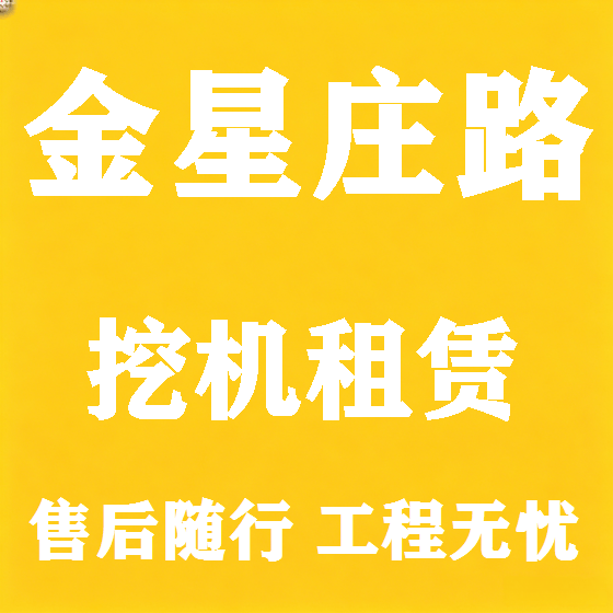 北京金星庄路挖机租赁图