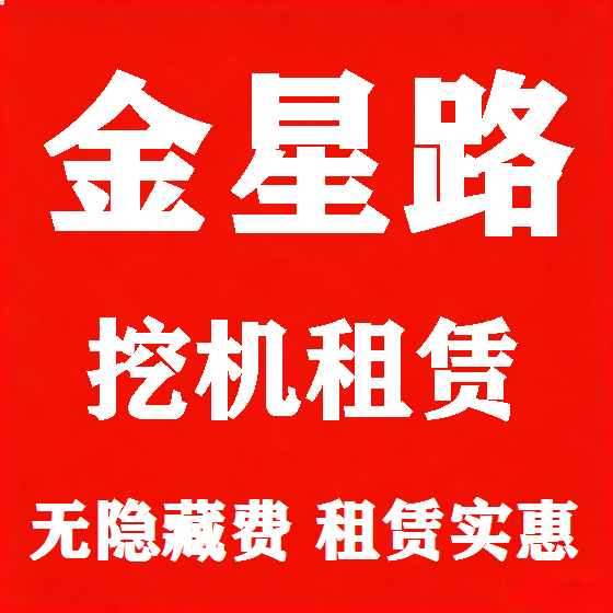 北京金星路挖机租赁图