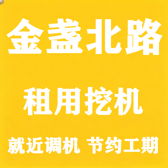 北京金盏北路挖机租赁图