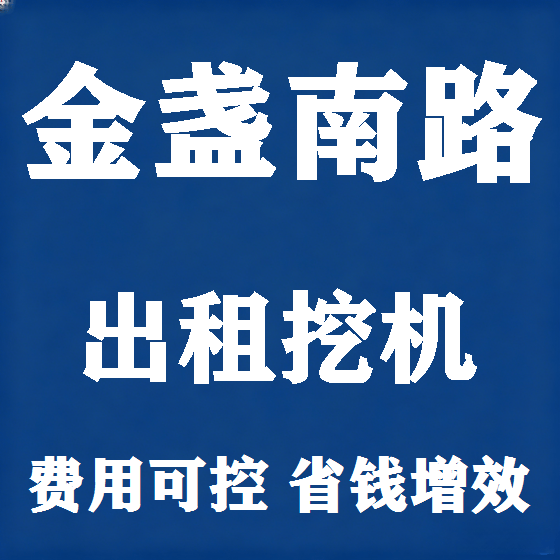北京金盏南路挖机租赁图