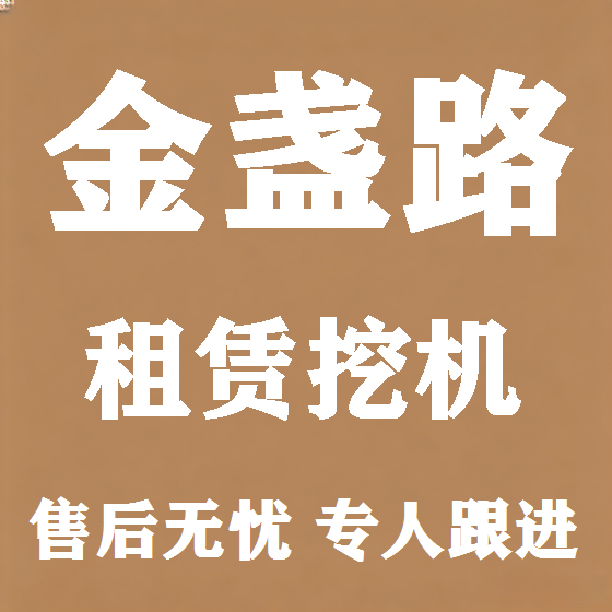 北京金盏路挖机租赁图