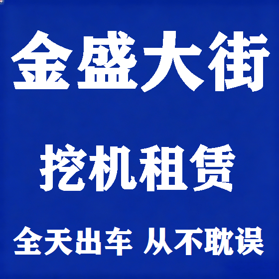 北京金盛大街挖机租赁图