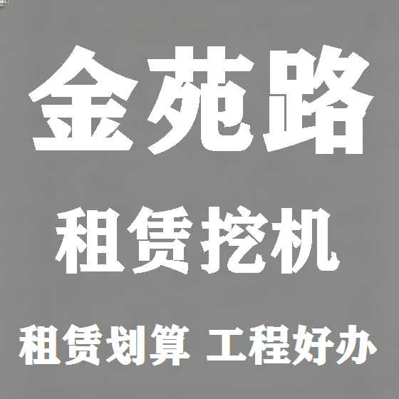北京金苑路挖机租赁图