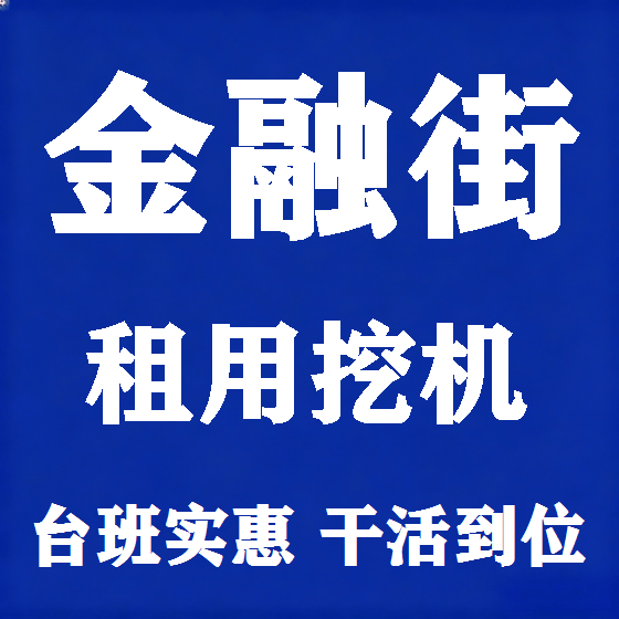 北京金融街挖机租赁图