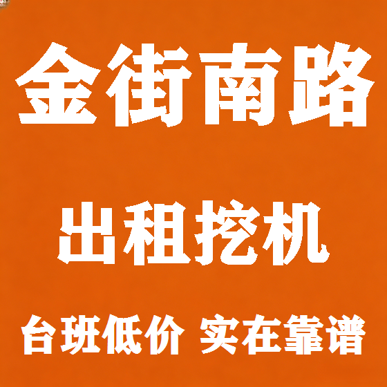 北京金街南路挖机租赁图