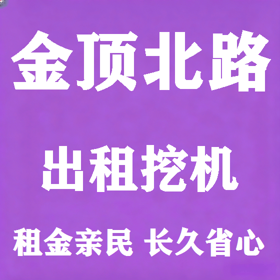 北京金顶北路挖机租赁图