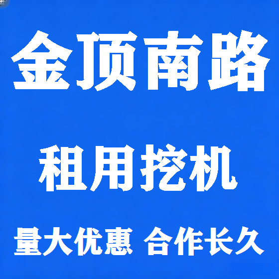 北京金顶南路挖机租赁图