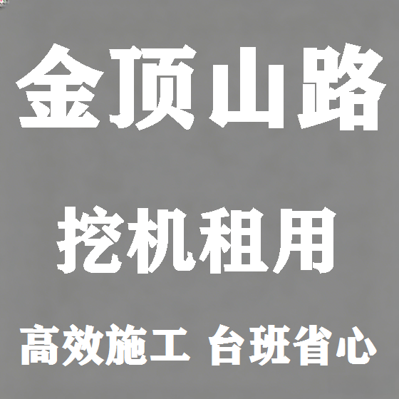 北京金顶山路挖机租赁图