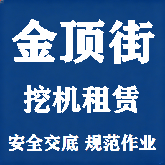 北京金顶街挖机租赁图