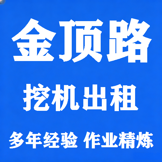 北京金顶路挖机租赁图