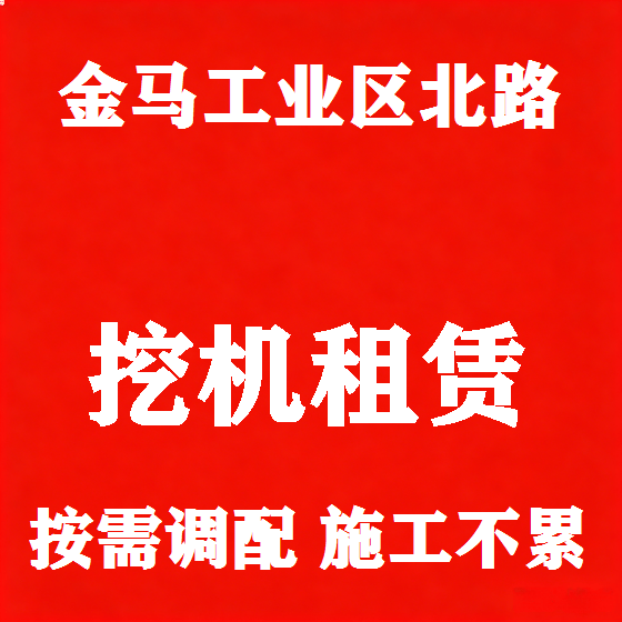 北京金马工业区北路挖机租赁图