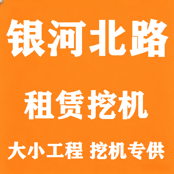 北京银河北路挖机租赁图