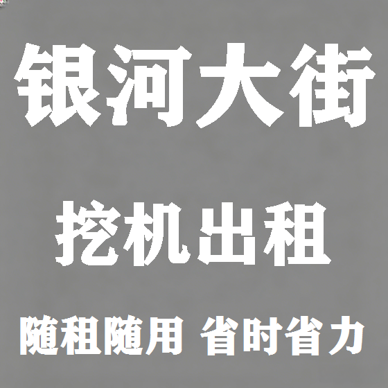 北京银河大街挖机租赁图