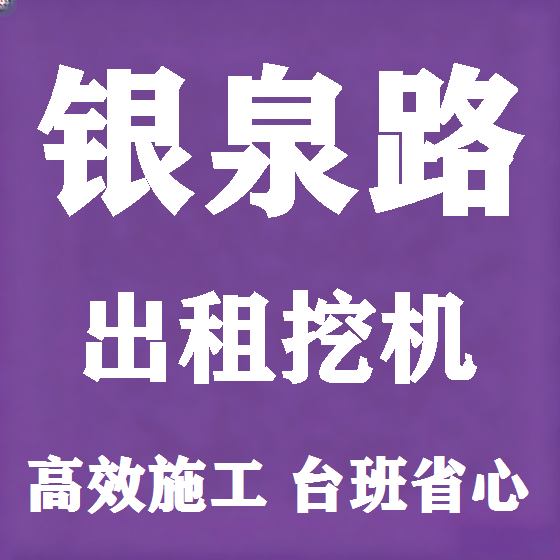 北京银泉路挖机租赁图