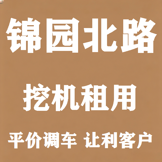 北京锦园北路挖机租赁图
