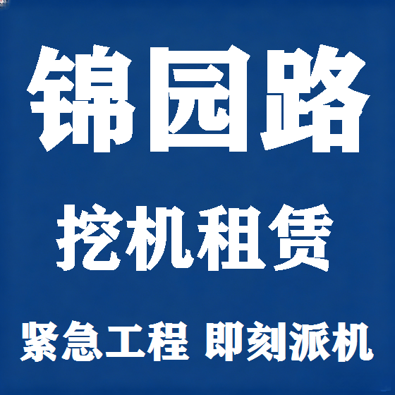 北京锦园路挖机租赁图