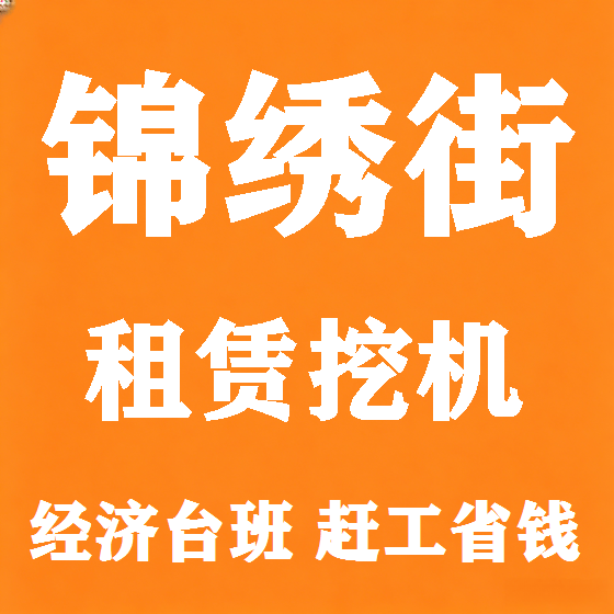 北京锦绣街挖机租赁图