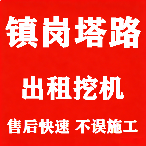 北京镇岗塔路挖机租赁图