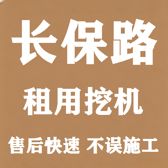 北京长保路挖机租赁图