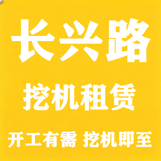 北京长兴路挖机租赁图