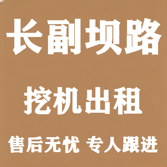 北京长副坝路挖机租赁图