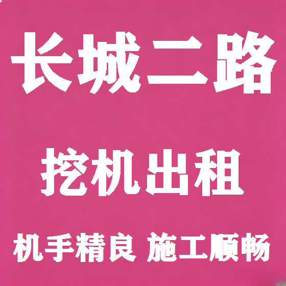 北京长城二路挖机租赁图