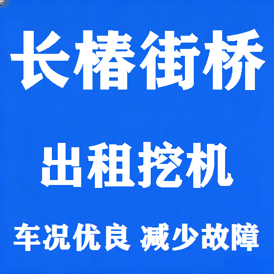 北京长椿街桥挖机租赁图