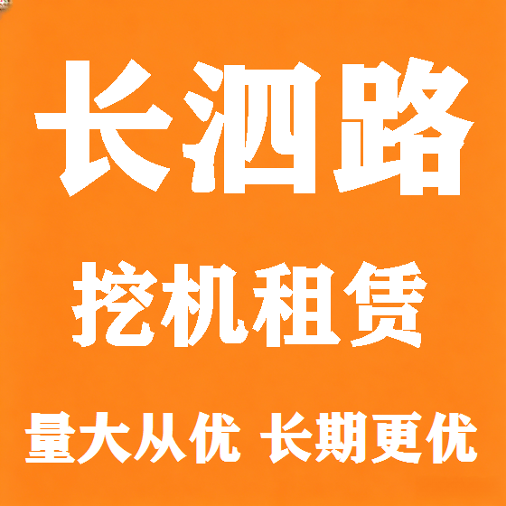 北京长泗路挖机租赁图