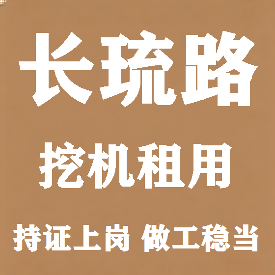 北京长琉路挖机租赁图