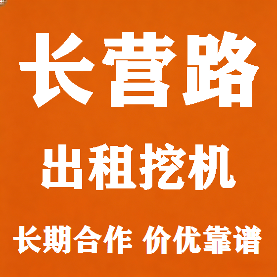 北京长营路挖机租赁图