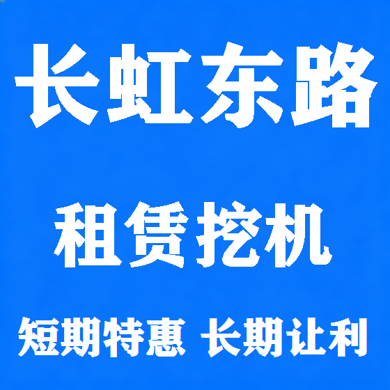 北京长虹东路挖机租赁图