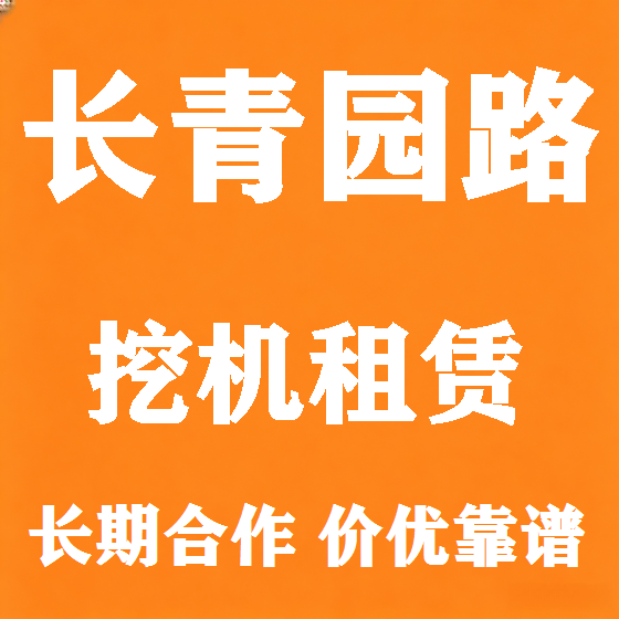 北京长青园路挖机租赁图
