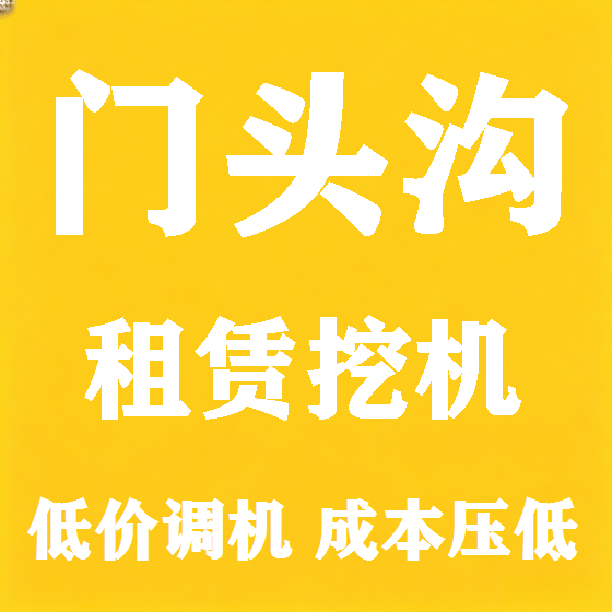 北京门头沟挖机租赁图