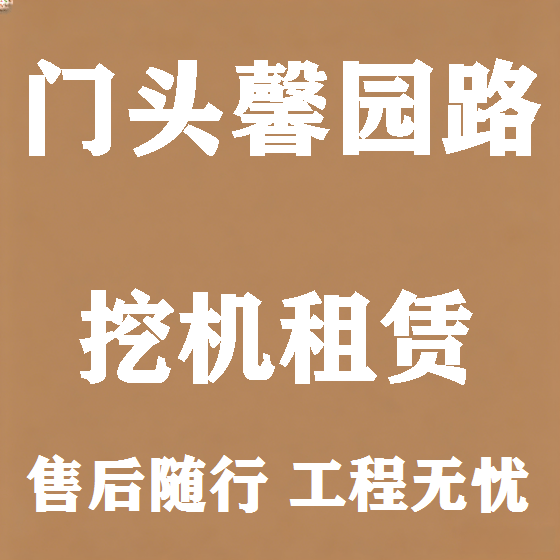 北京门头馨园路挖机租赁图