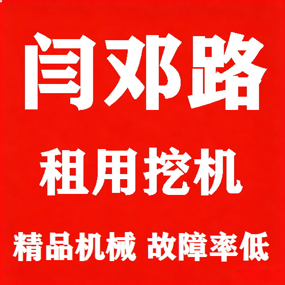 北京闫邓路挖机租赁图